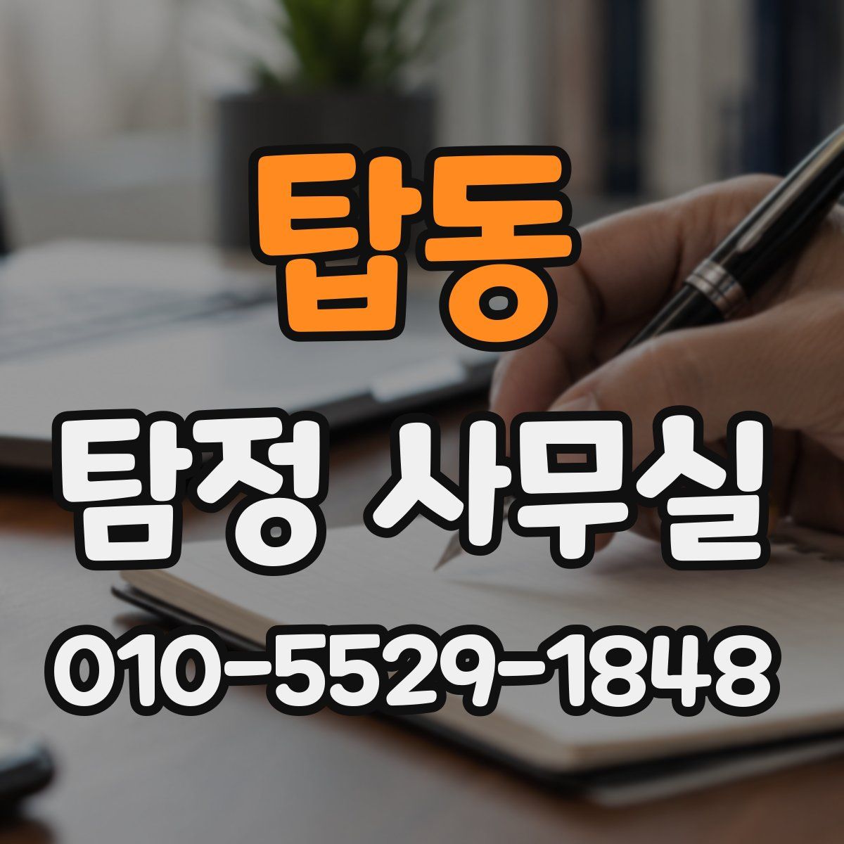 탑동 탐정 사무실