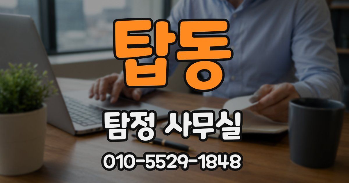 탑동 탐정 사무실