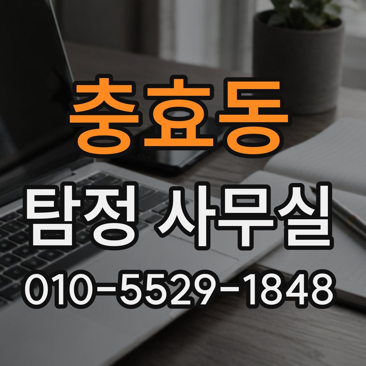 충효동 탐정 사무실