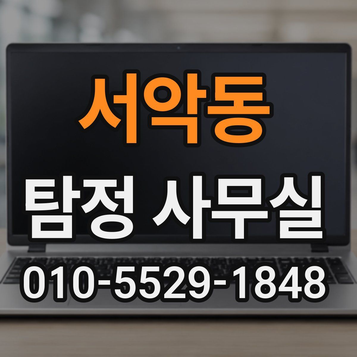 서악동 탐정 사무실