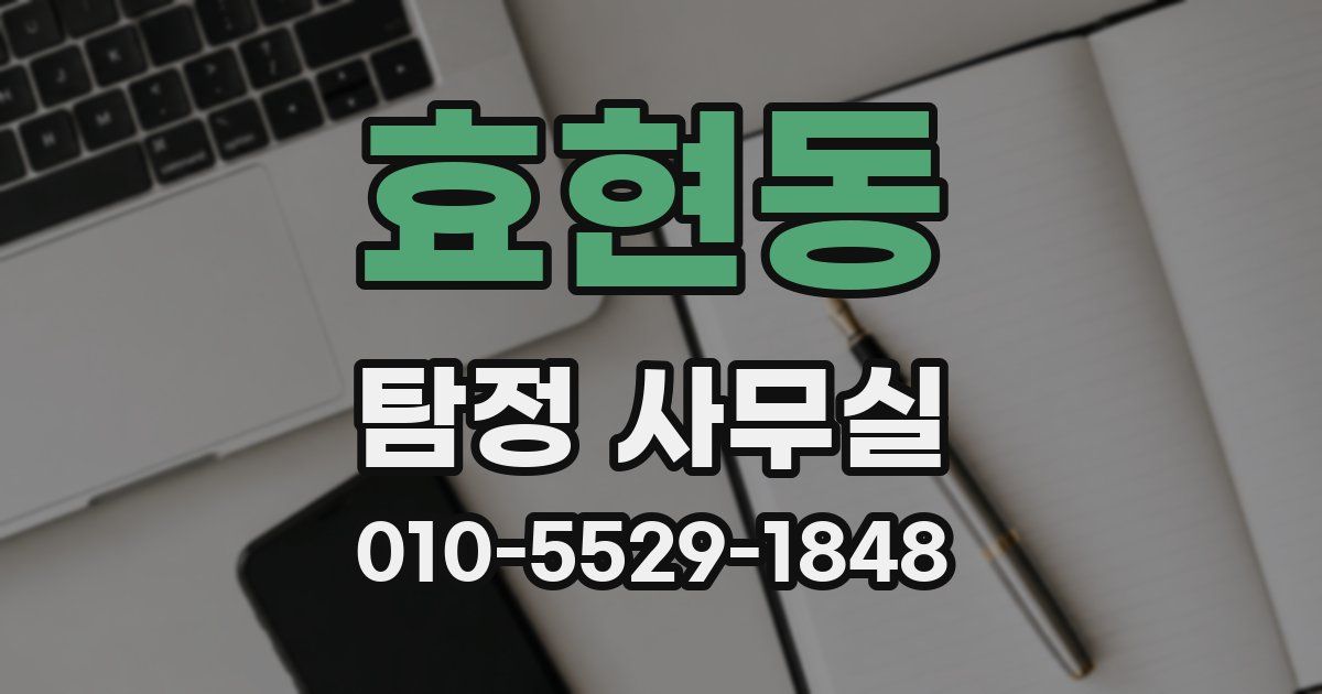 효현동 탐정 사무실