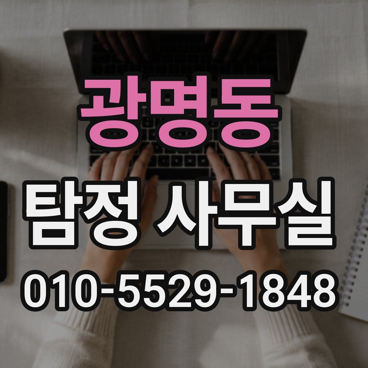 광명동 탐정 사무실