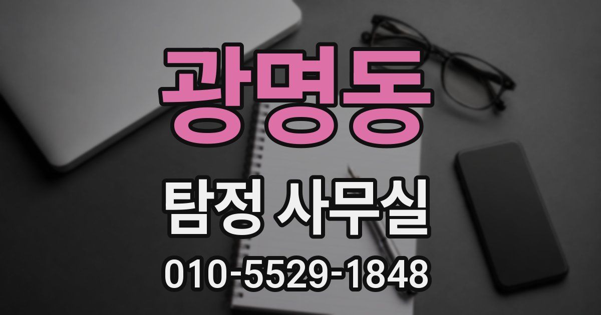 광명동 탐정 사무실