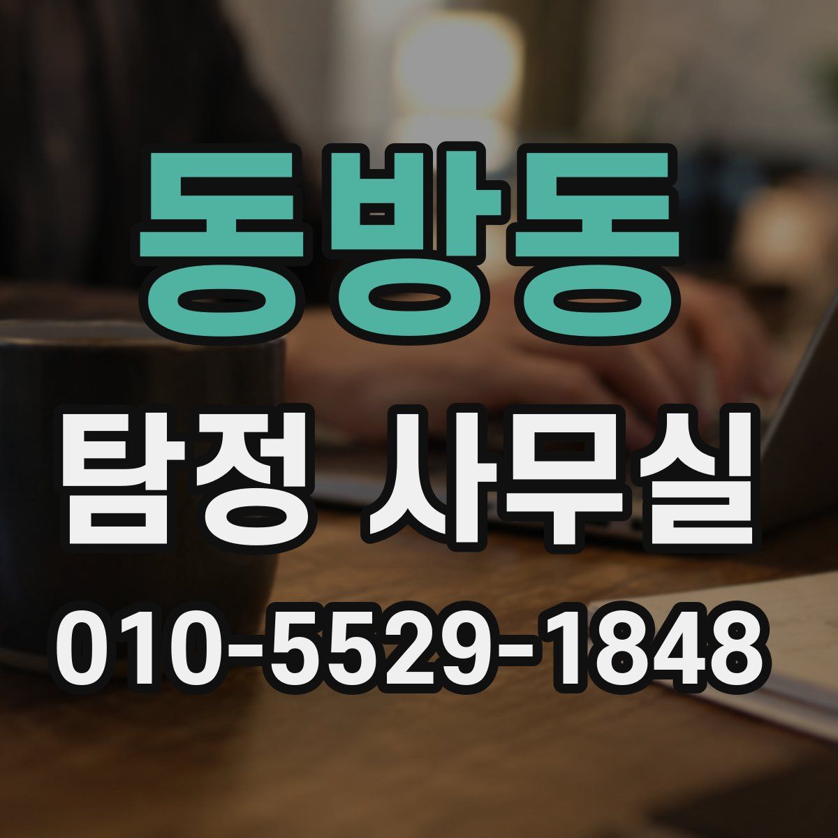 동방동 탐정 사무실