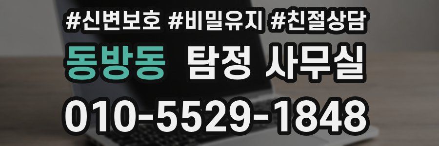 동방동 탐정 사무실