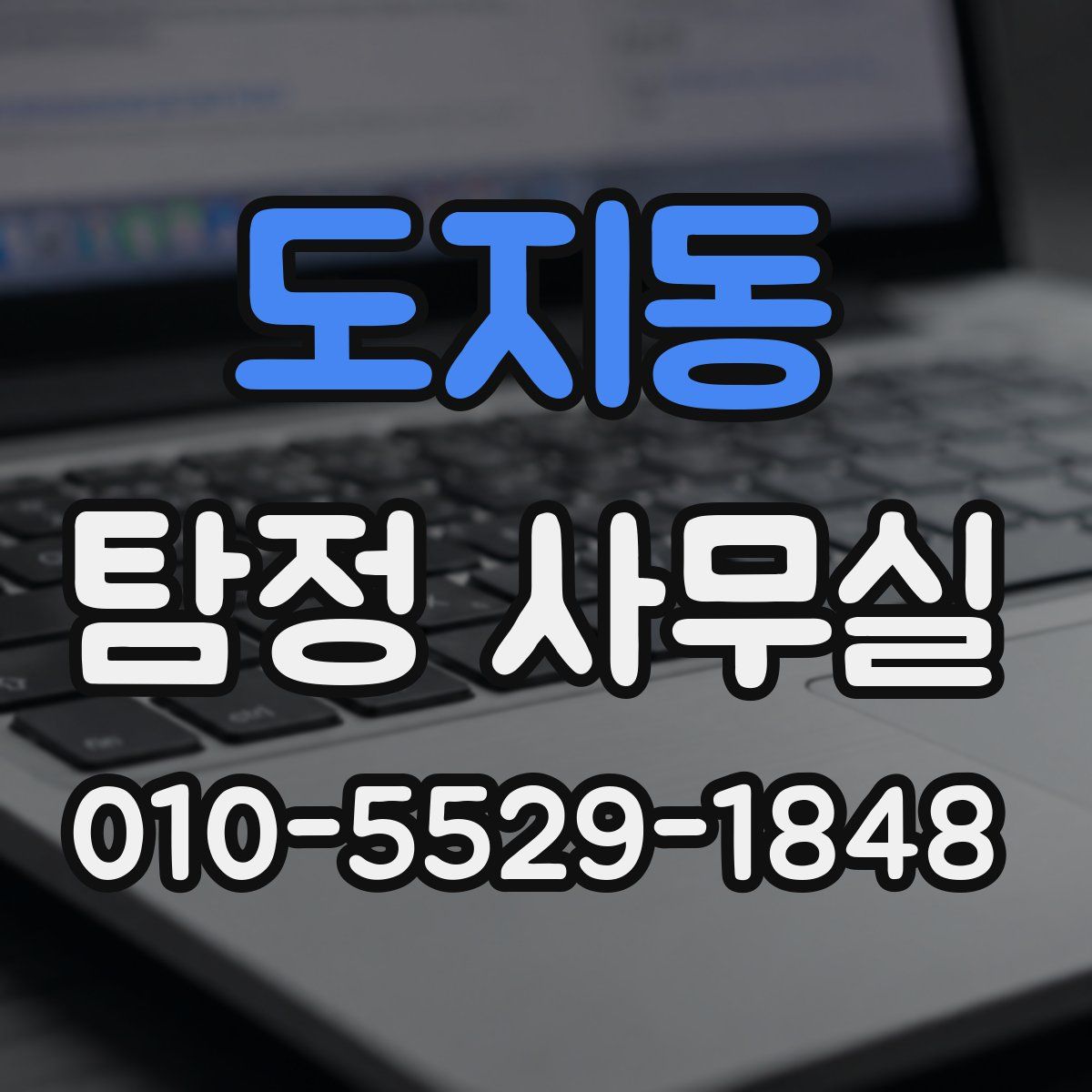 도지동 탐정 사무실