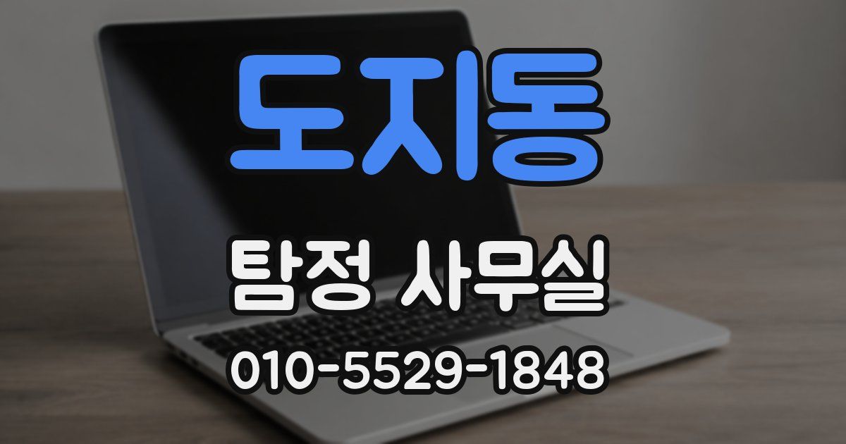 도지동 탐정 사무실