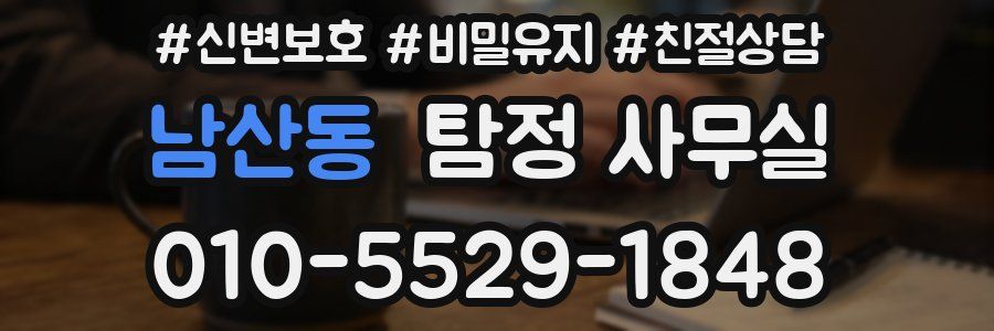 남산동 탐정 사무실
