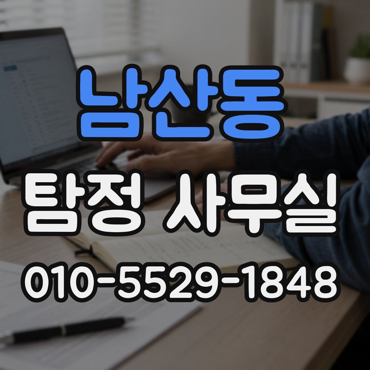 남산동 탐정 사무실