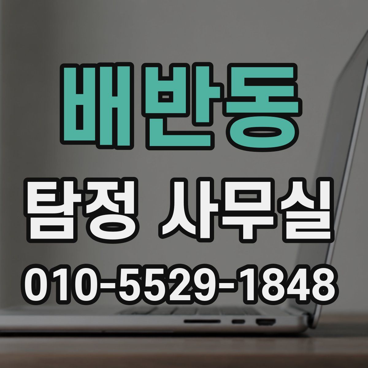 배반동 탐정 사무실