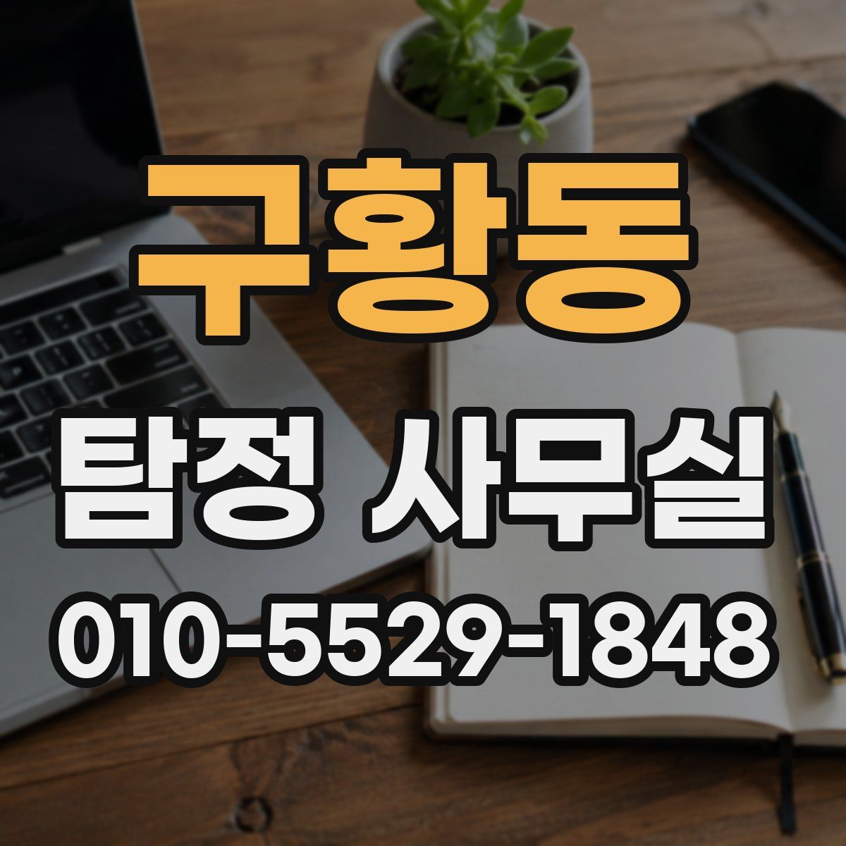 구황동 탐정 사무실