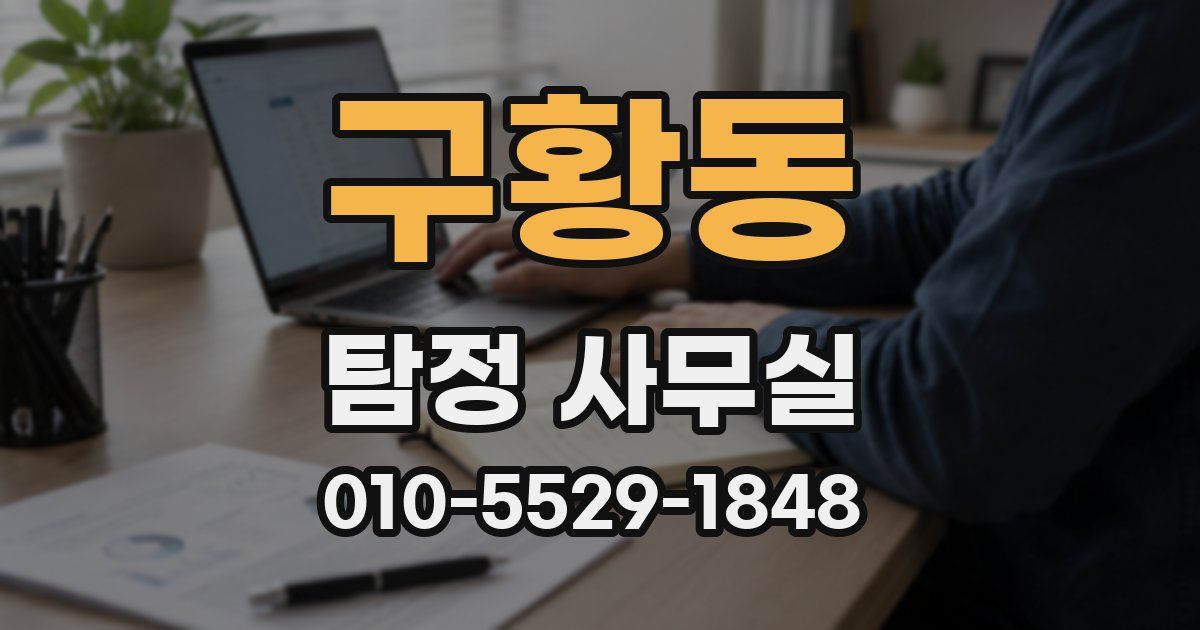 구황동 탐정 사무실