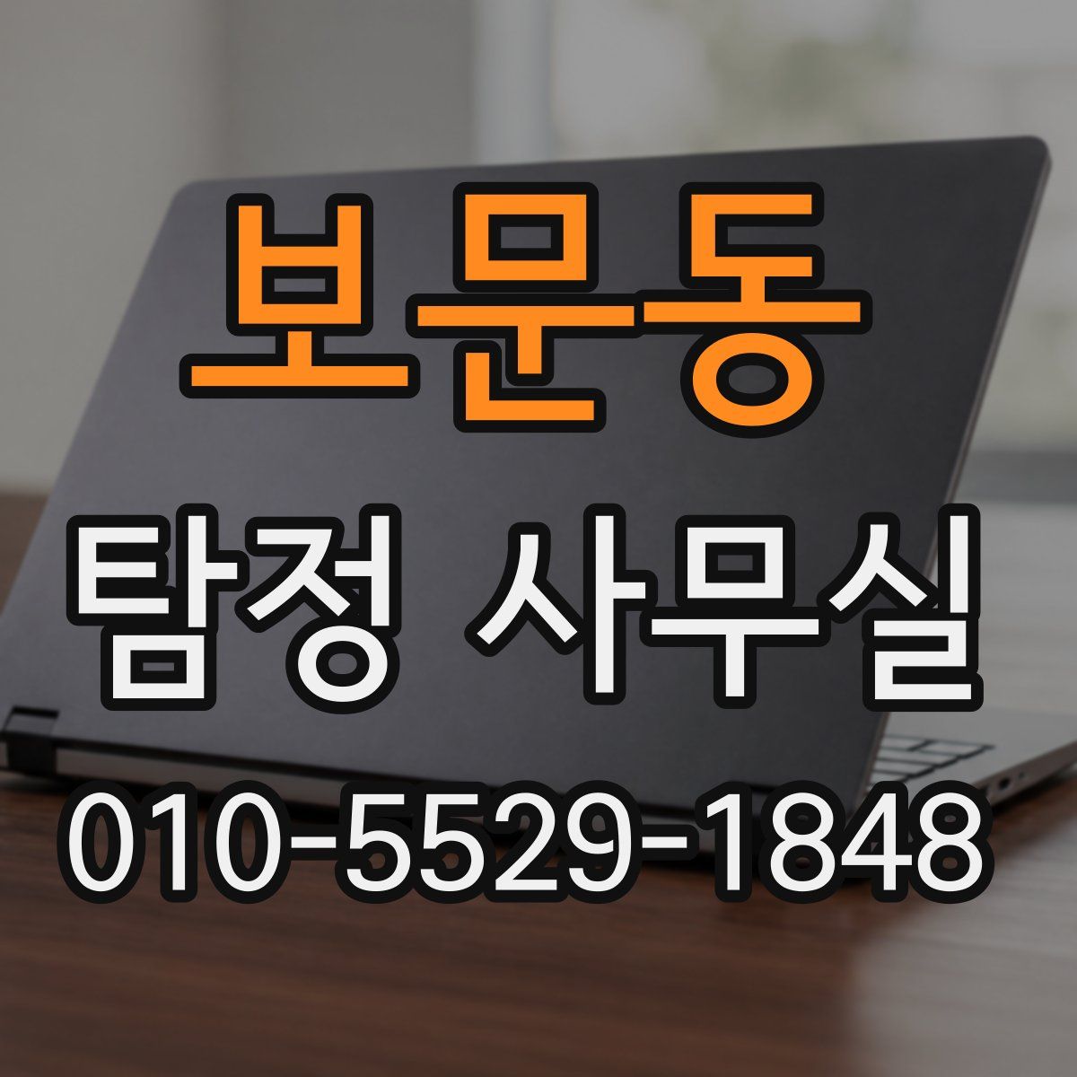 보문동 탐정 사무실