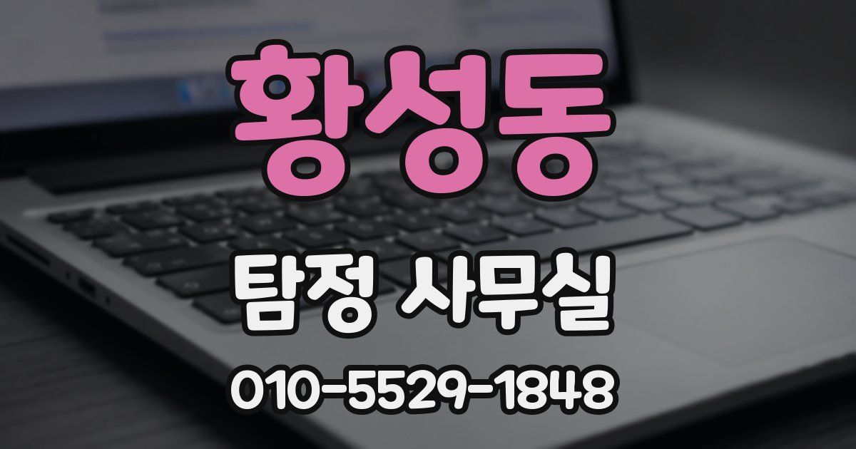 황성동 탐정 사무실