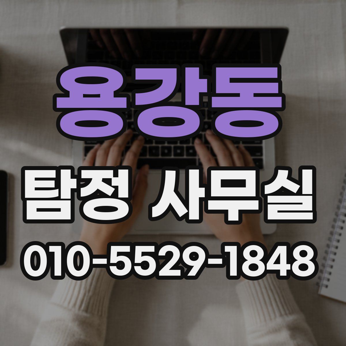 용강동 탐정 사무실
