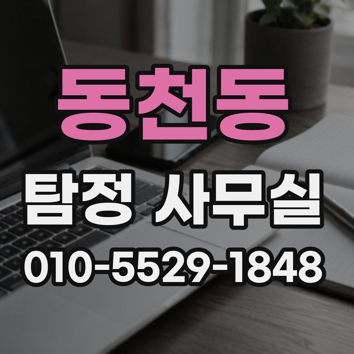 동천동 탐정 사무실
