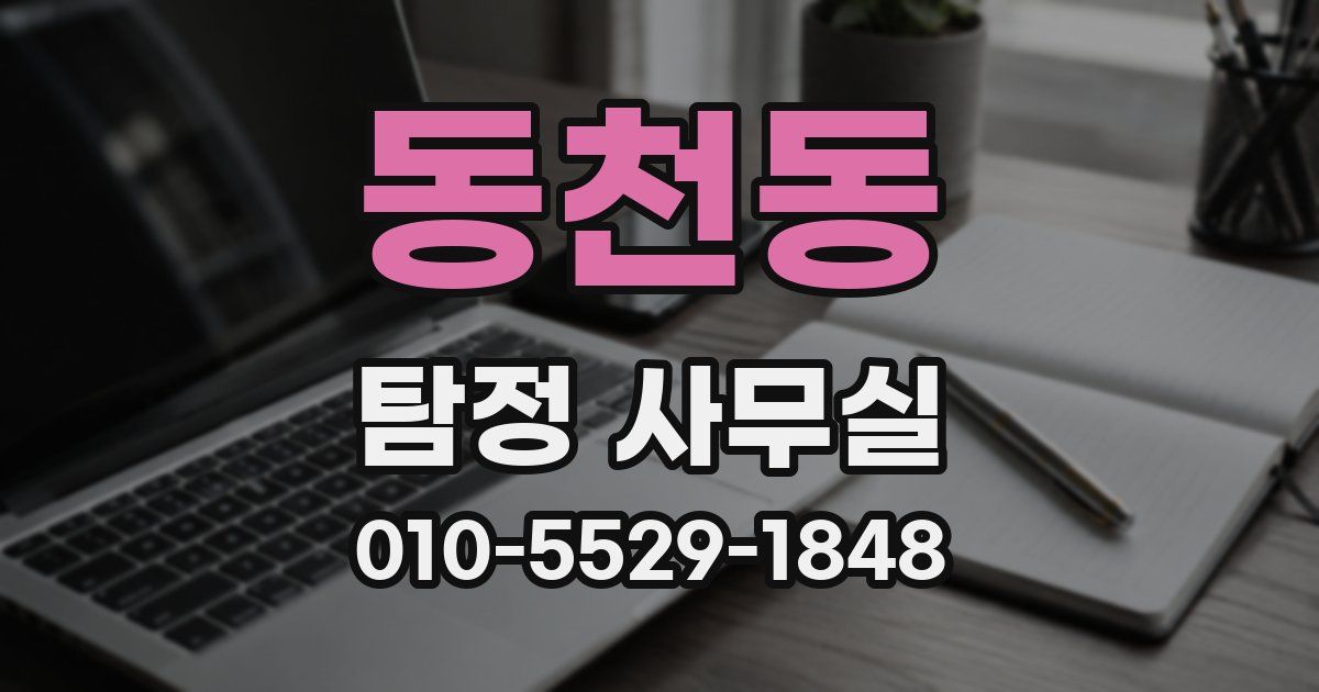 동천동 탐정 사무실