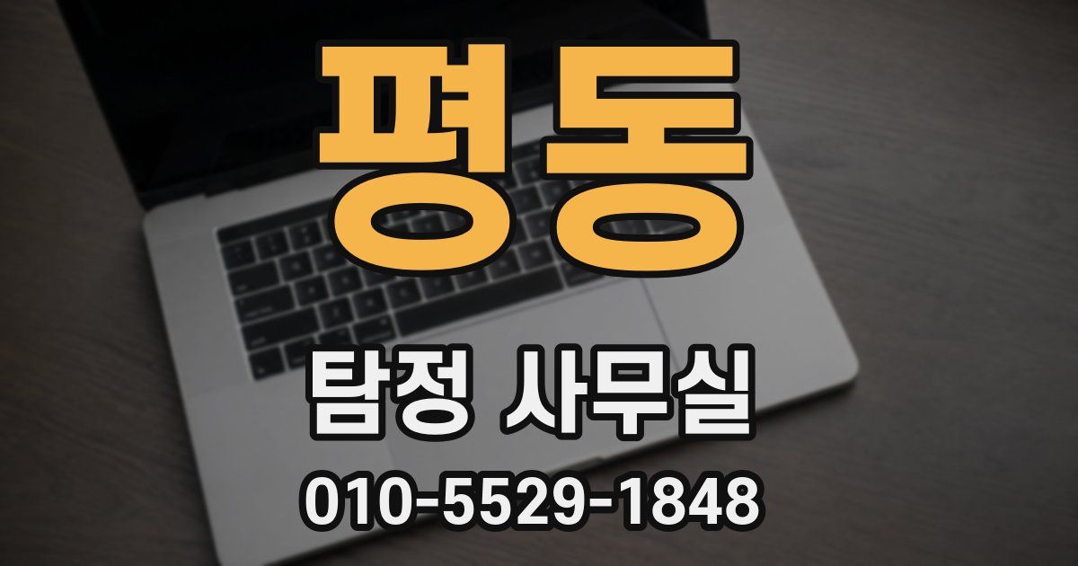 평동 탐정 사무실