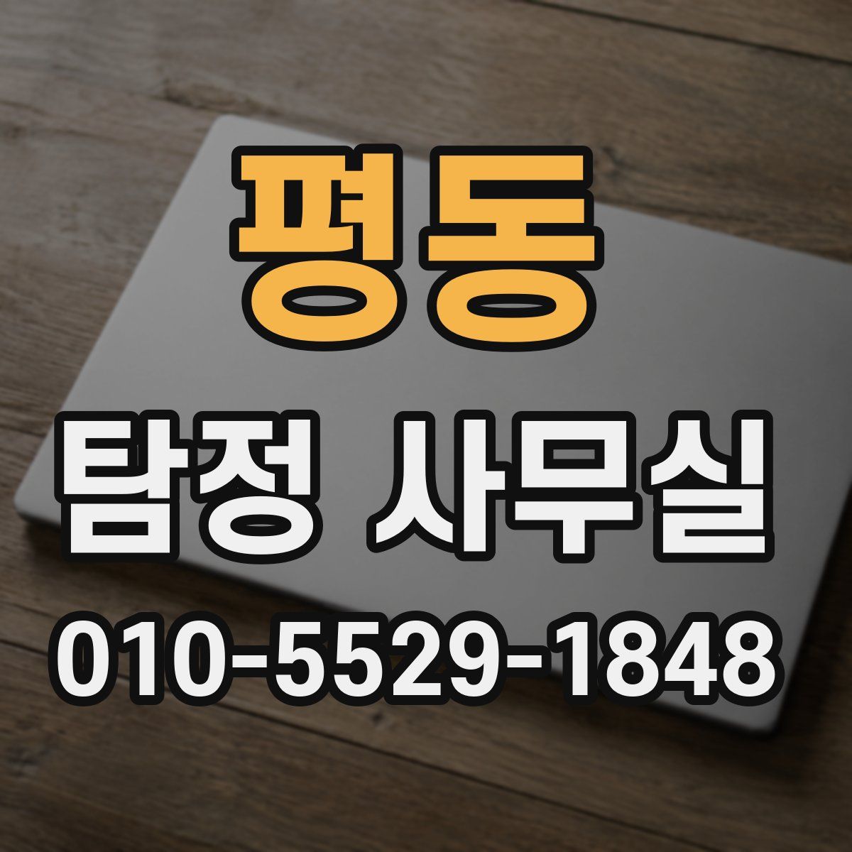 평동 탐정 사무실