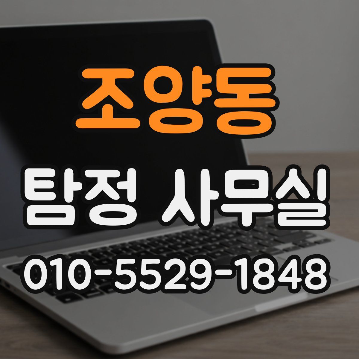 조양동 탐정 사무실