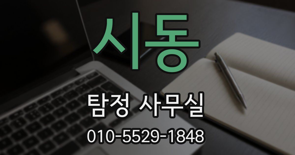 시동 탐정 사무실