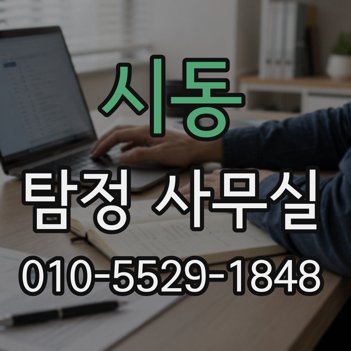 시동 탐정 사무실