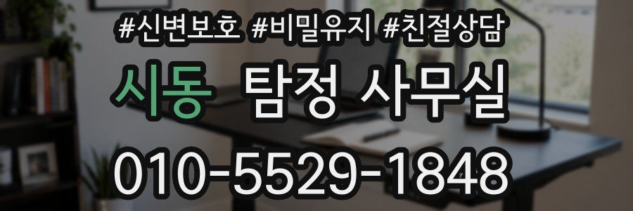 시동 탐정 사무실