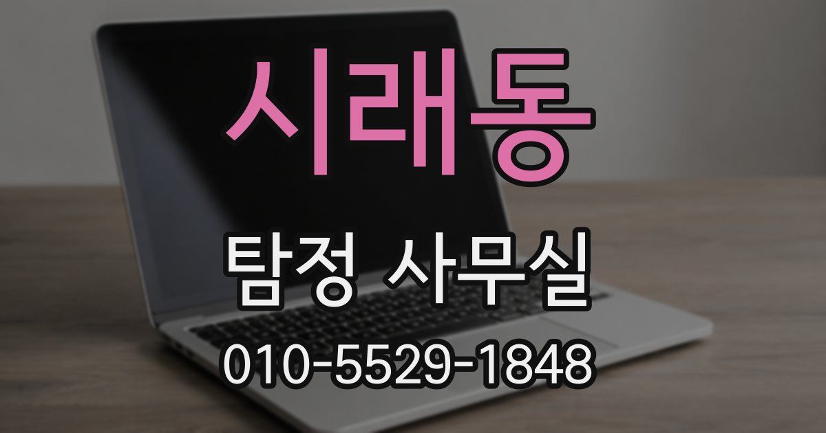 시래동 탐정 사무실