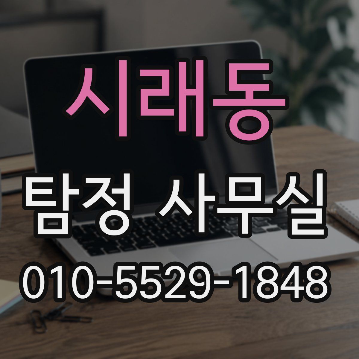시래동 탐정 사무실