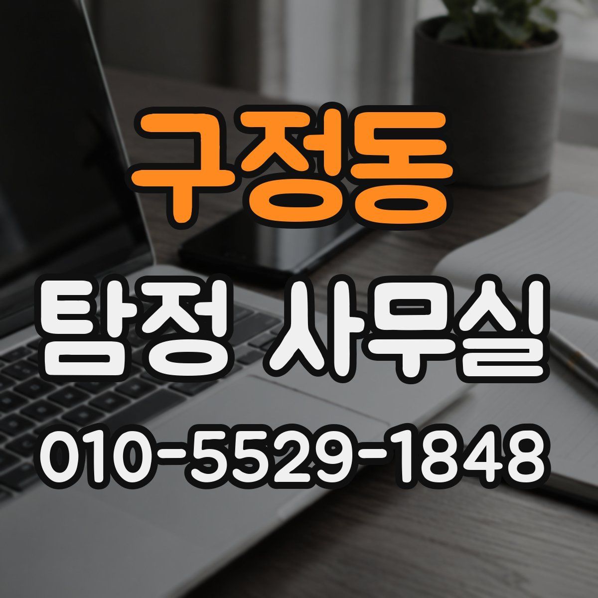 구정동 탐정 사무실