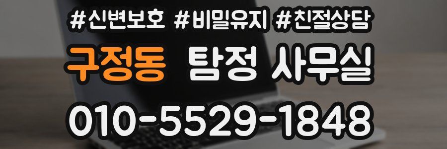 구정동 탐정 사무실