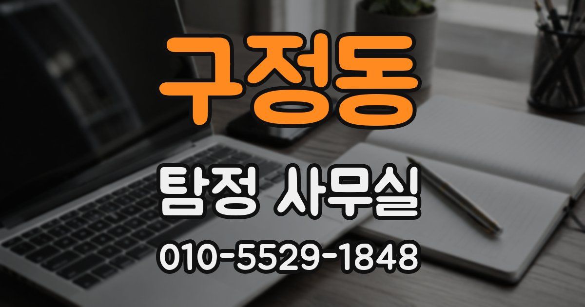 구정동 탐정 사무실