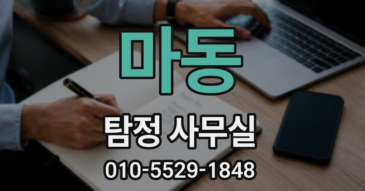 마동 탐정 사무실