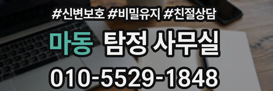마동 탐정 사무실