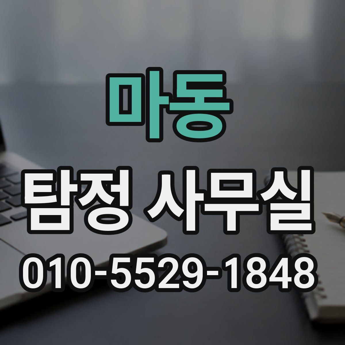 마동 탐정 사무실