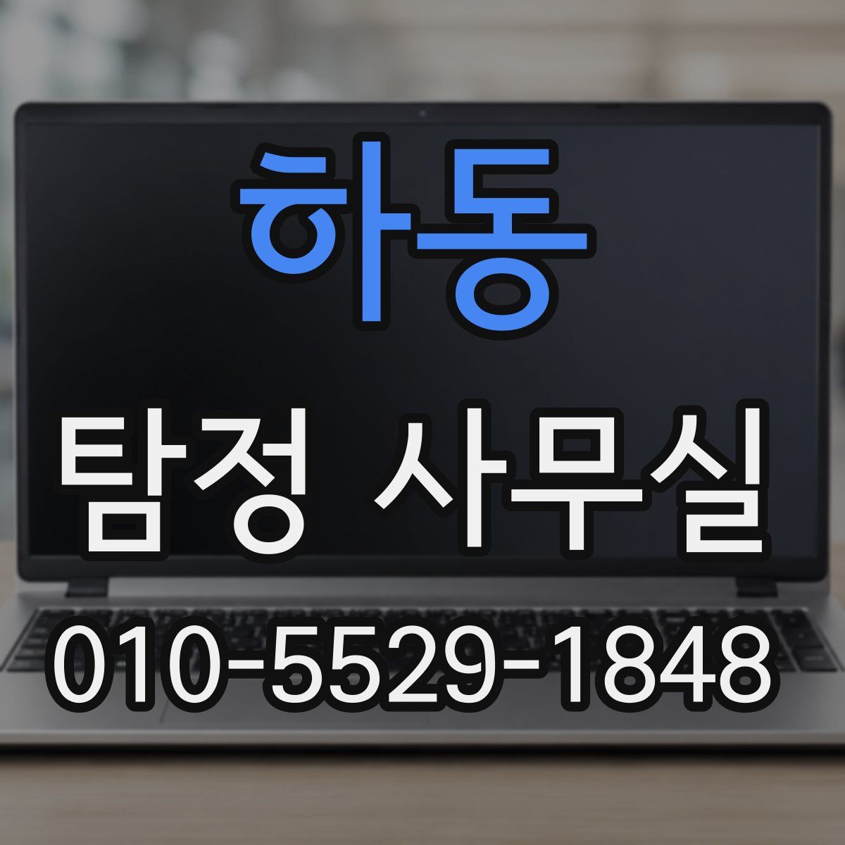 하동 탐정 사무실