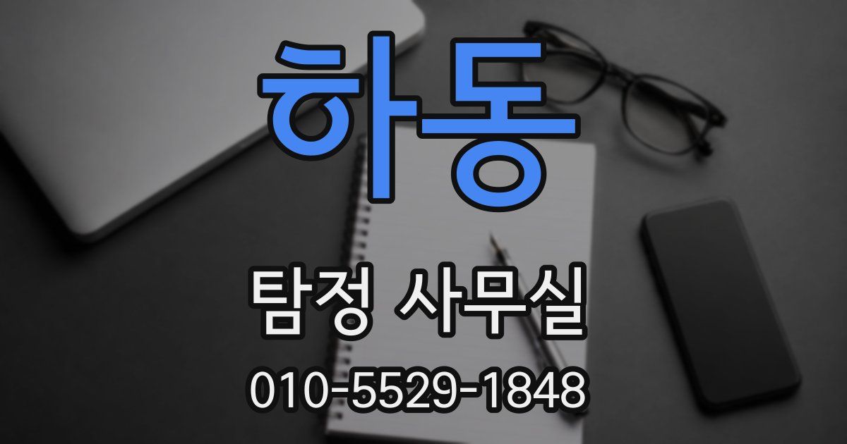 하동 탐정 사무실