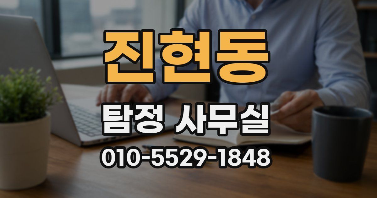 진현동 탐정 사무실