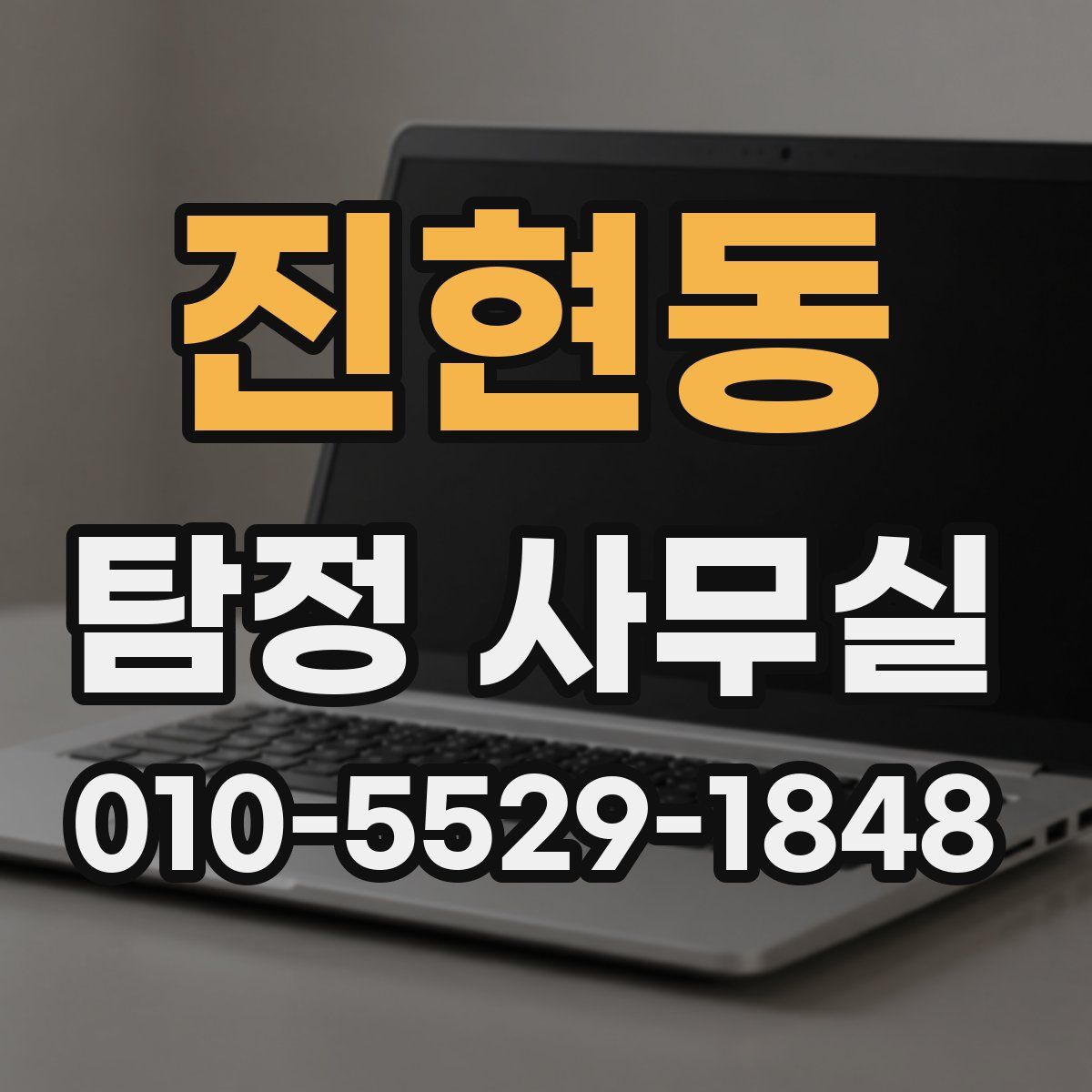 진현동 탐정 사무실