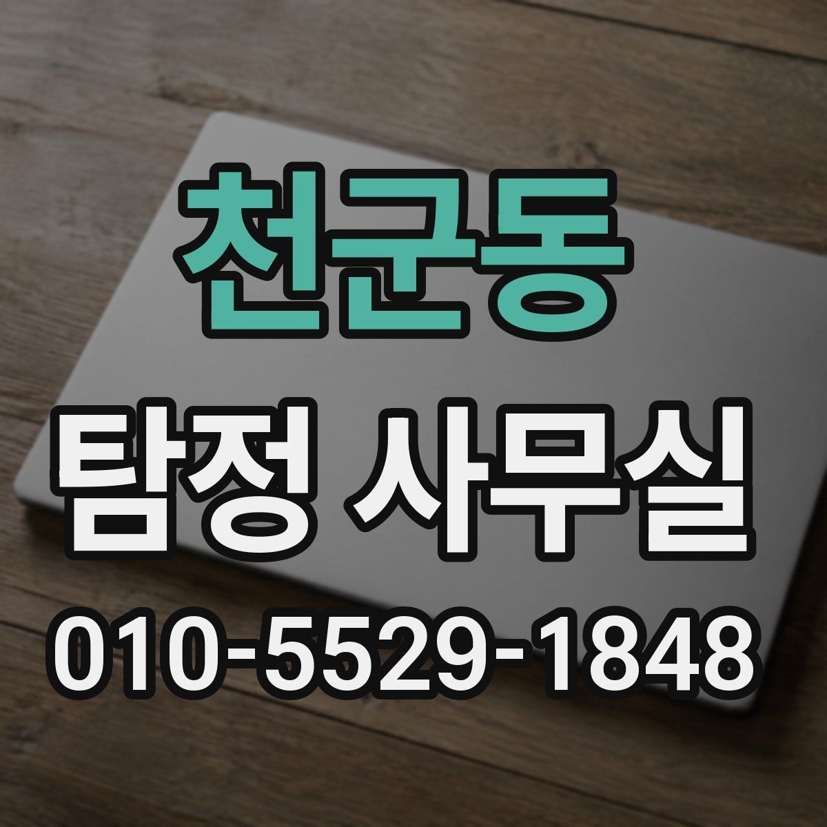 천군동 탐정 사무실