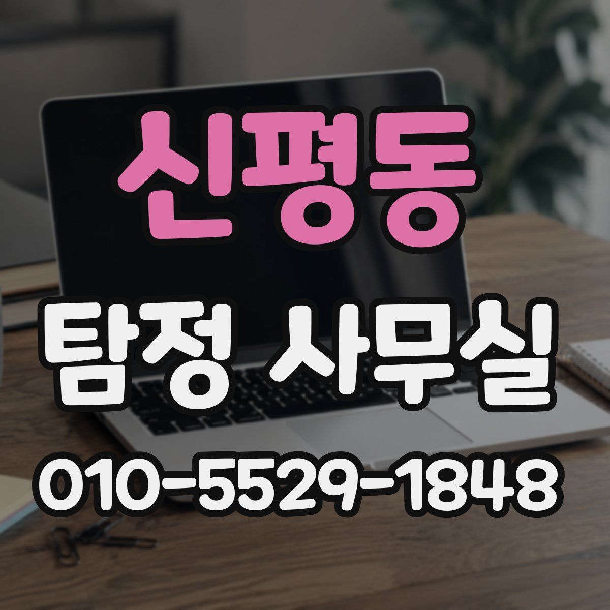 신평동 탐정 사무실