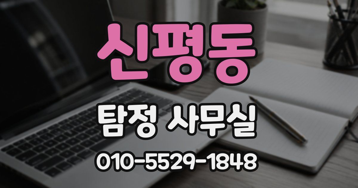 신평동 탐정 사무실