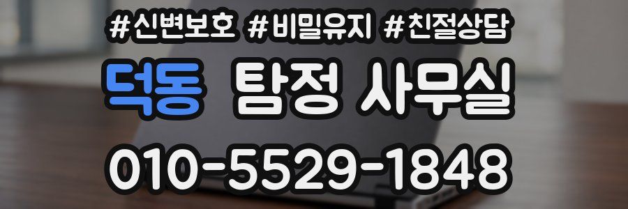 덕동 탐정 사무실