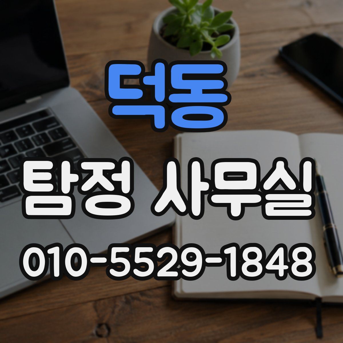 덕동 탐정 사무실