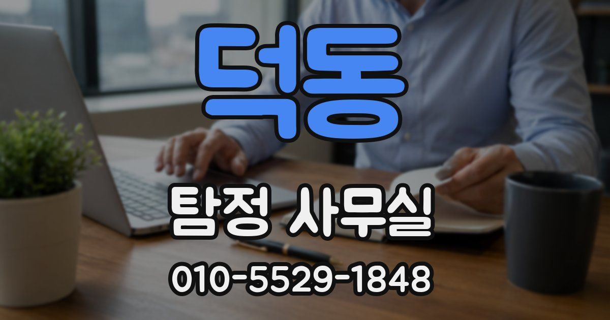덕동 탐정 사무실