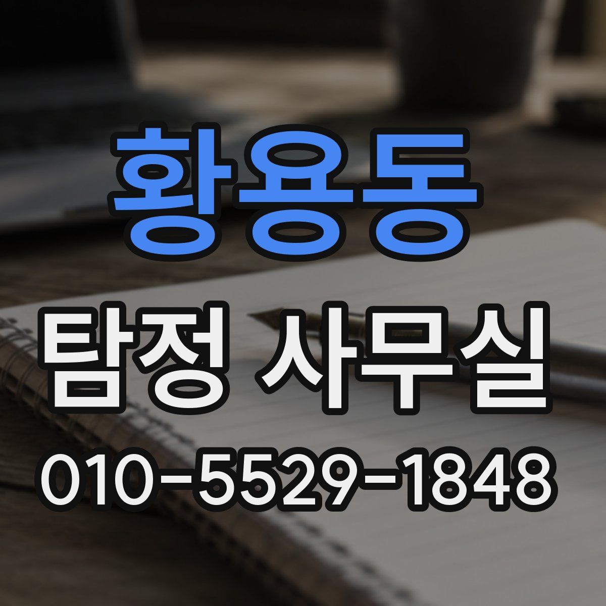 황용동 탐정 사무실