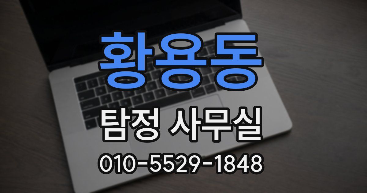 황용동 탐정 사무실