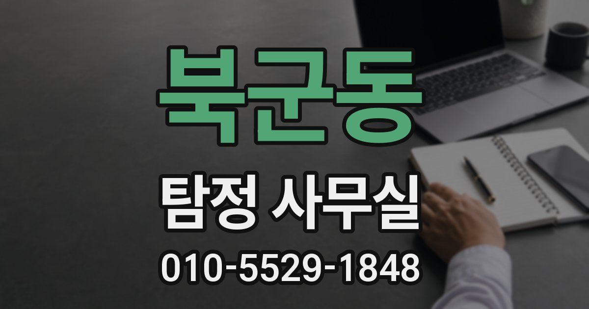 북군동 탐정 사무실