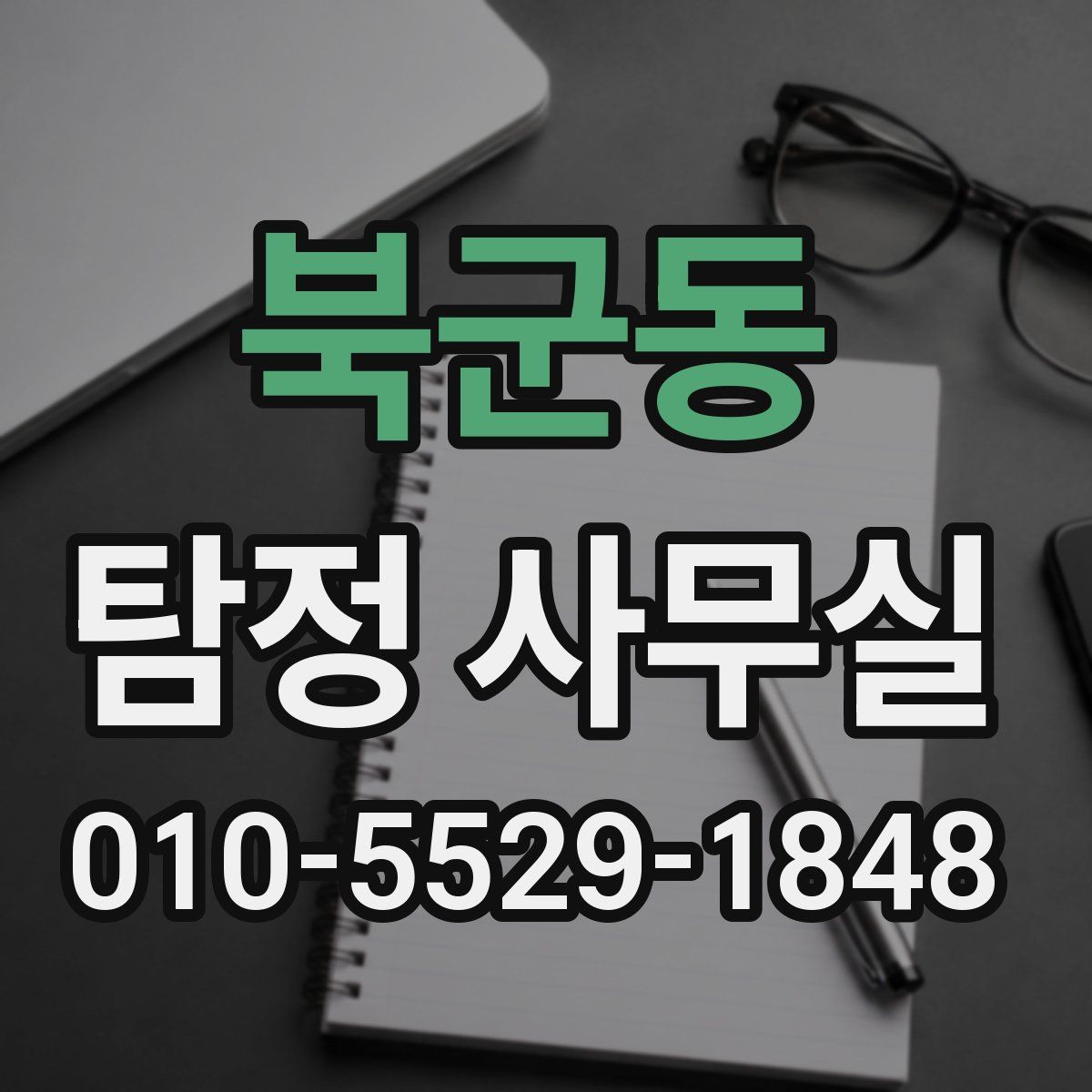 북군동 탐정 사무실
