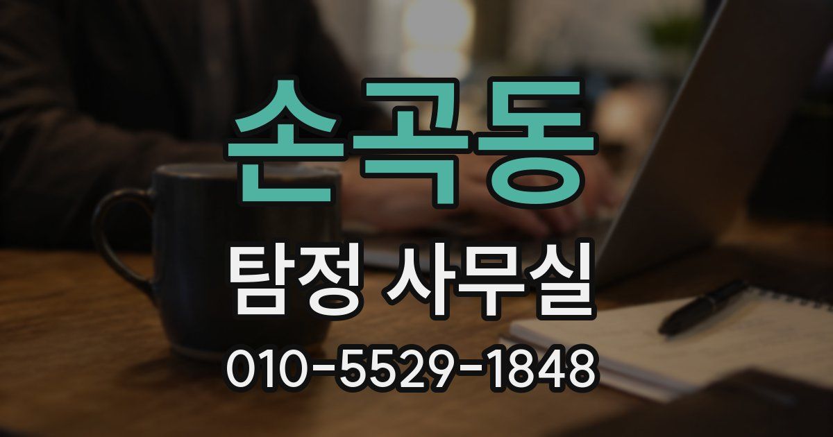 손곡동 탐정 사무실